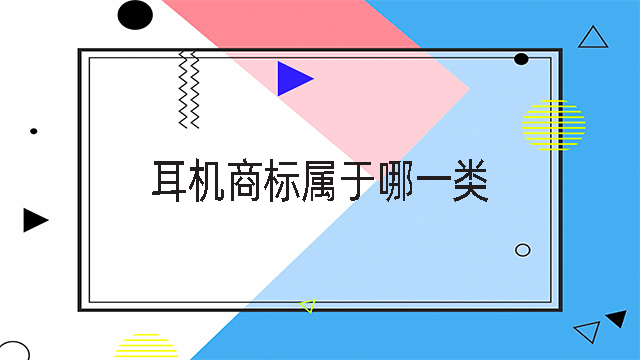 耳機商標屬于哪一類.jpg