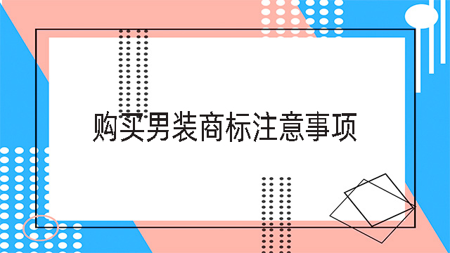購買男裝商標注意事項