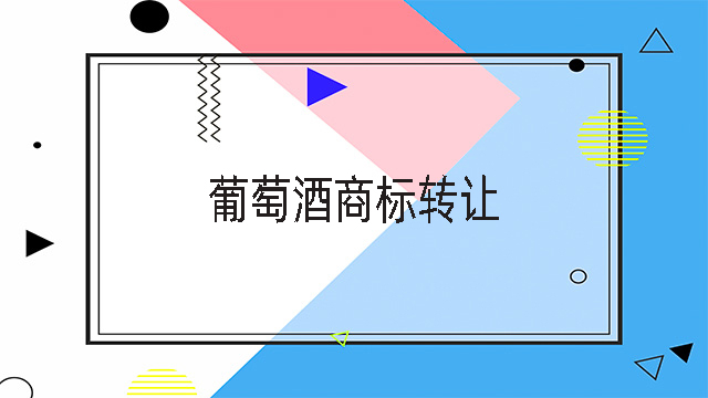 葡萄酒商標轉讓.jpg