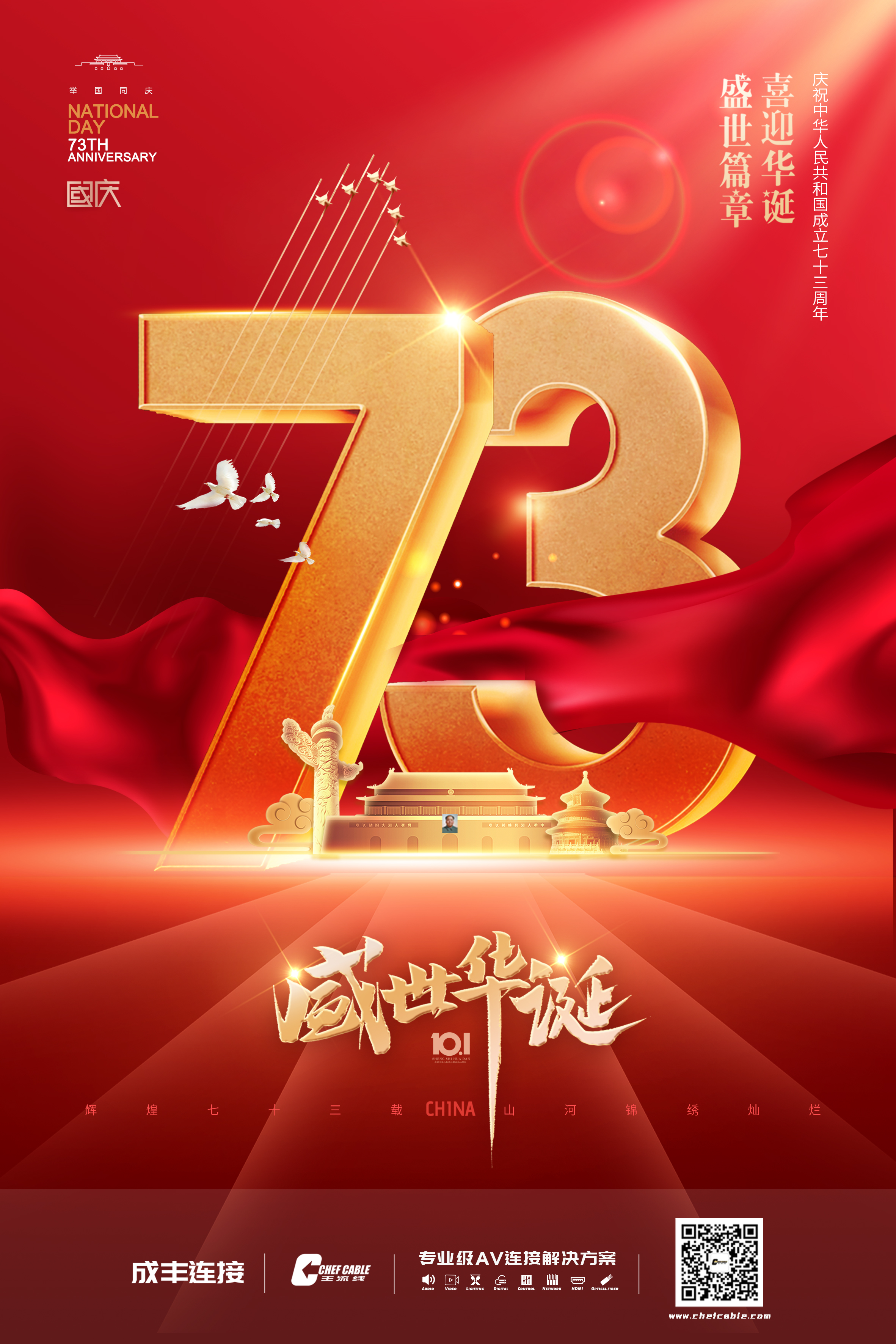 喜迎国庆佳节，共庆祖国73华诞