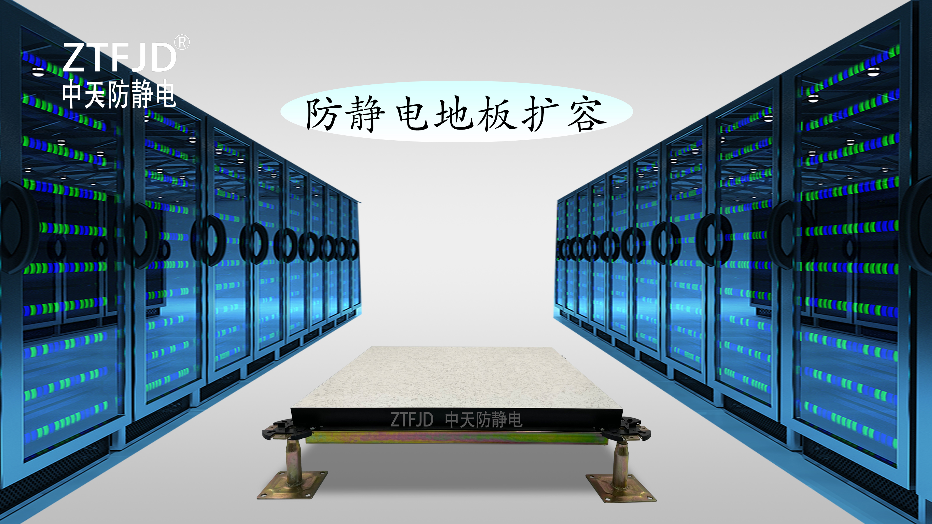 防靜電地板擴容.jpg