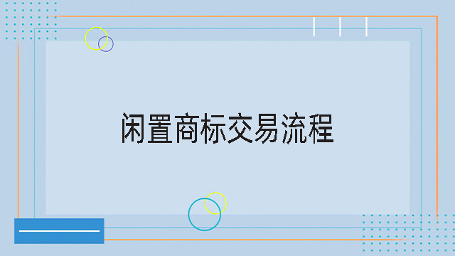 閑置商標交易流程.jpg
