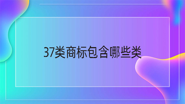 37類商標(biāo)包含哪些類