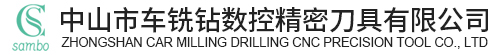 中山市車銑鉆數控精密刀具有限公司