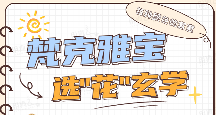 梵克雅寶的選“花”玄學