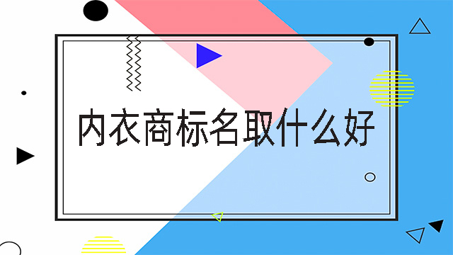 內(nèi)衣商標(biāo)名取什么好.jpg