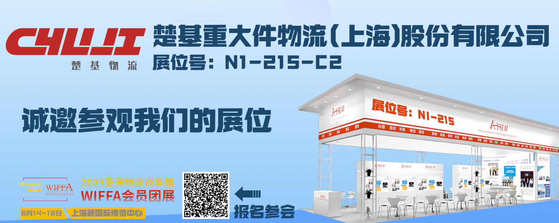 6月14-16日，楚基物流與您相約2023亞洲物流雙年展