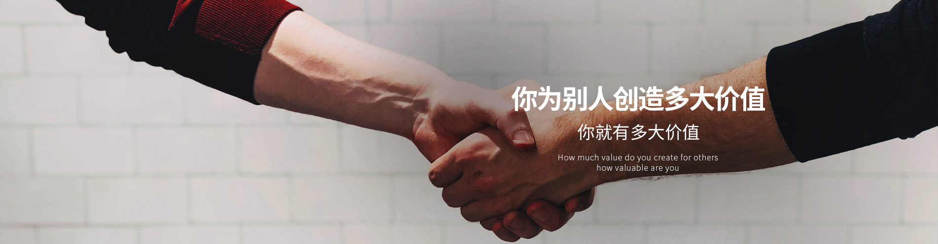 你為別人創(chuàng)造多大價(jià)值  你就有多大價(jià)值