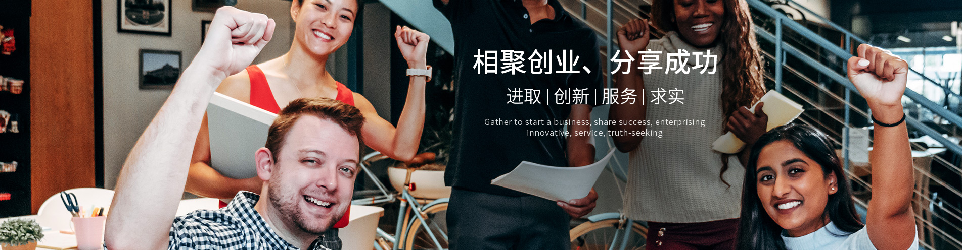 相聚創(chuàng)業(yè) 分享成功
