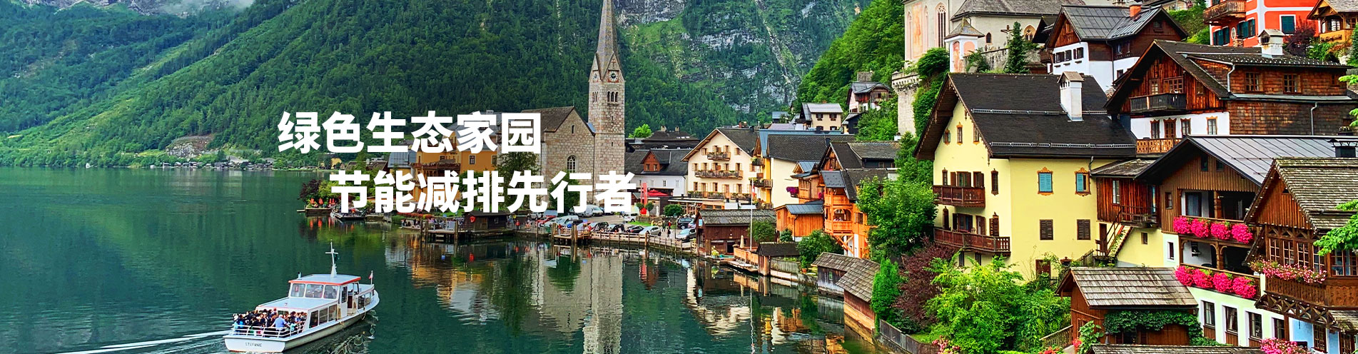 綠色生態(tài)家園 節(jié)能減排先行者