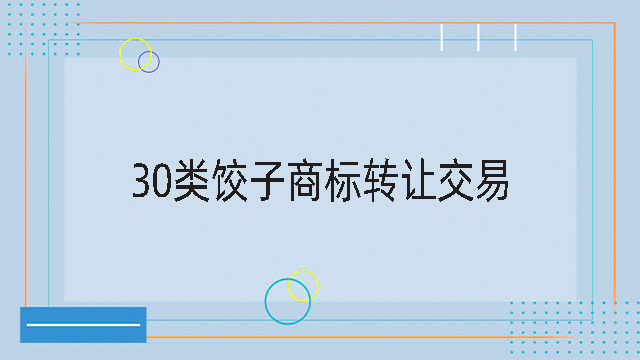 30類餃子商標(biāo)轉(zhuǎn)讓交易.jpg