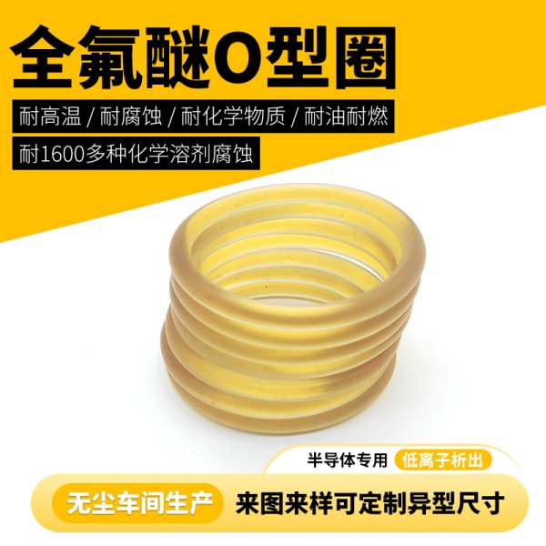 半導(dǎo)體EtchCVD全氟醚高純度FFKMoring替代kalrez9100