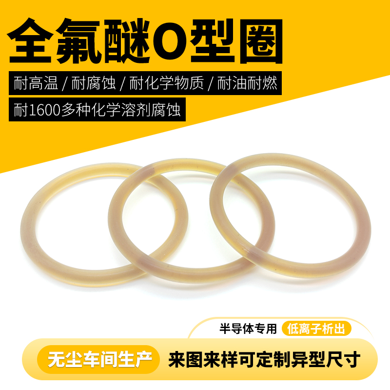 半導(dǎo)體EtchCVD全氟醚高純度FFKMoring替代kalrez9100