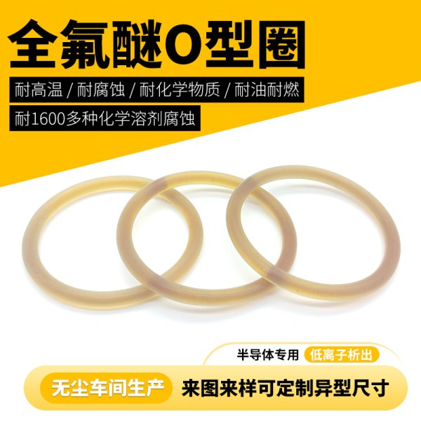 半導(dǎo)體EtchCVD全氟醚高純度FFKMoring替代kalrez9100