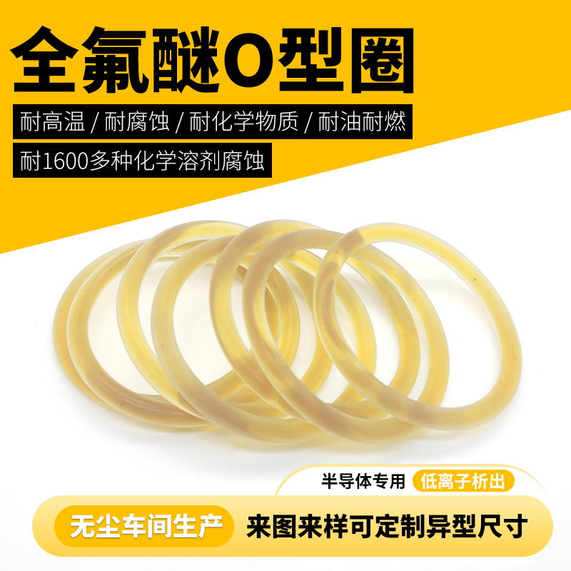 半導(dǎo)體EtchCVD全氟醚高純度FFKMoring替代kalrez9100