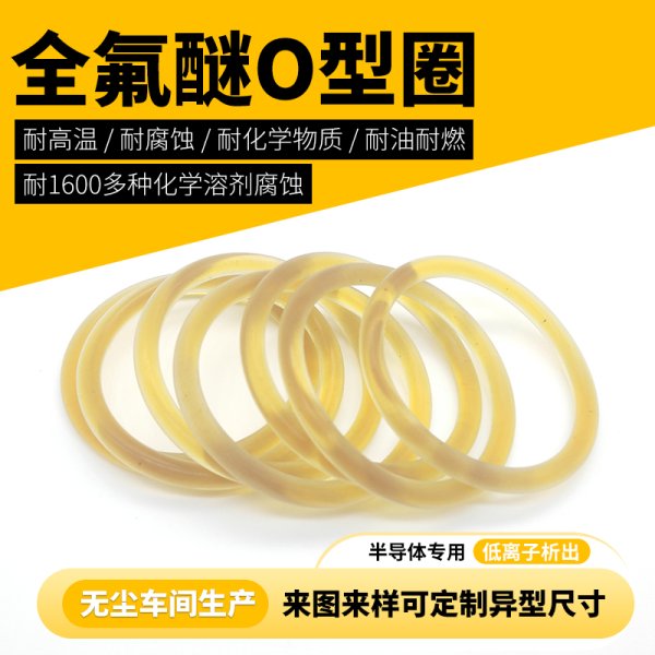 半導(dǎo)體EtchCVD全氟醚高純度FFKMoring替代kalrez9100