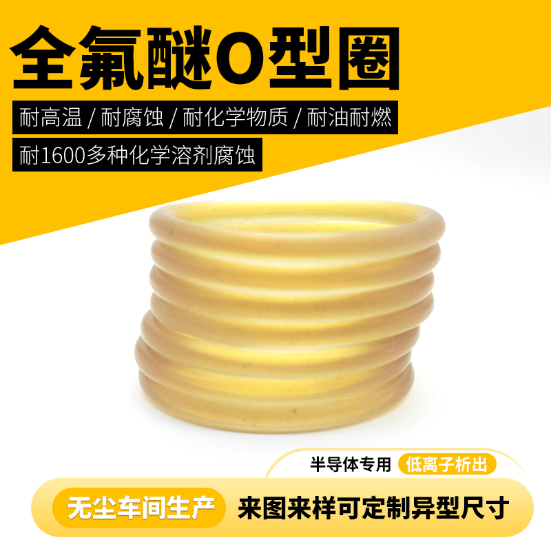 半導(dǎo)體EtchCVD全氟醚高純度FFKMoring替代kalrez9100