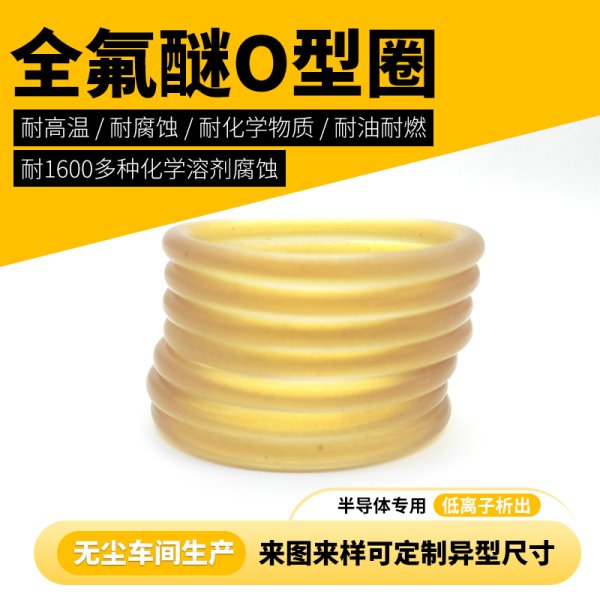 半導(dǎo)體EtchCVD全氟醚高純度FFKMoring替代kalrez9100