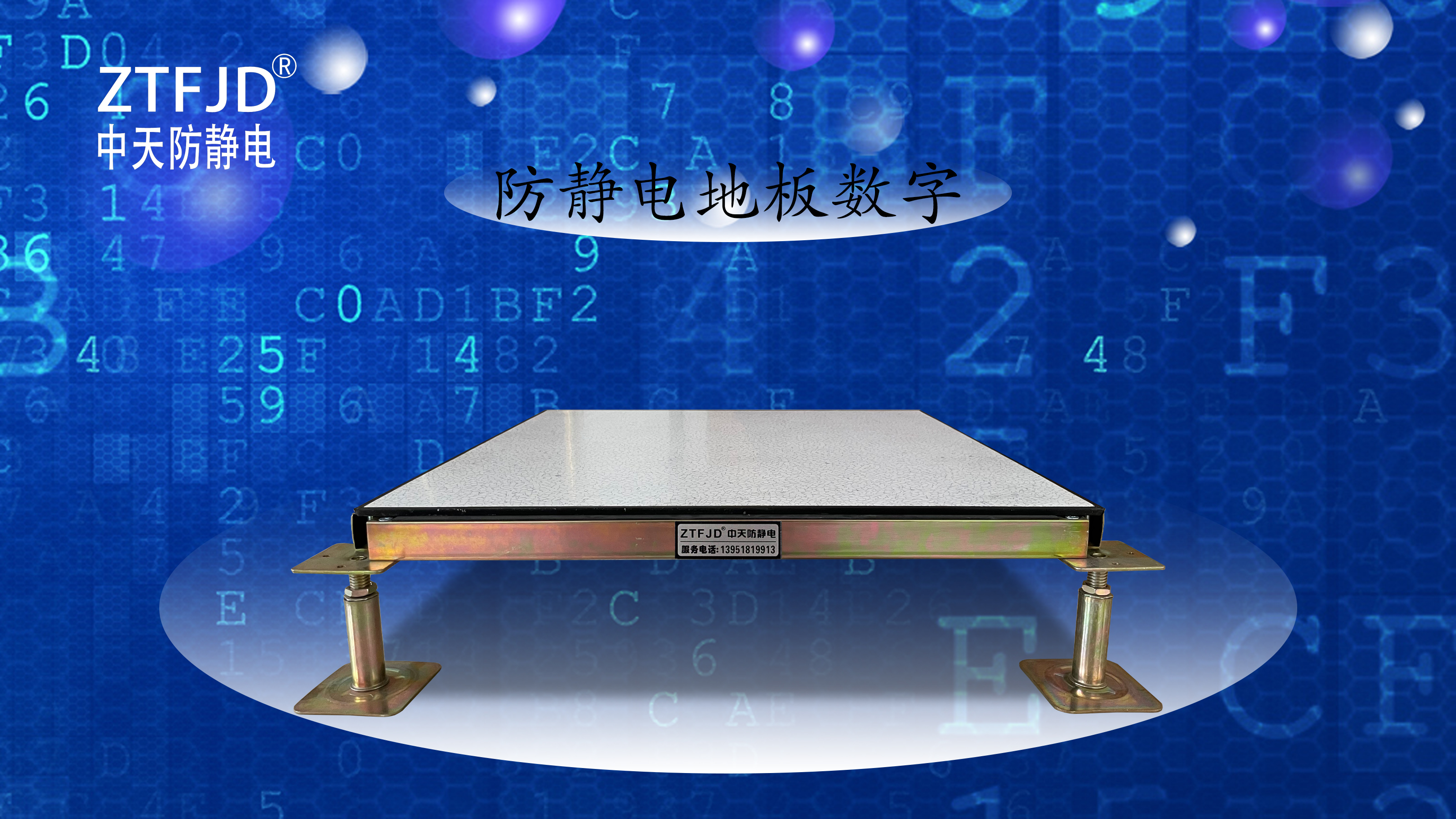 防靜電地板數(shù)字.jpg