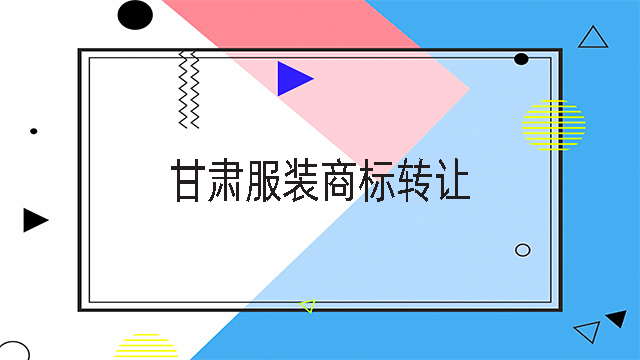 甘肅服裝商標轉讓.jpg