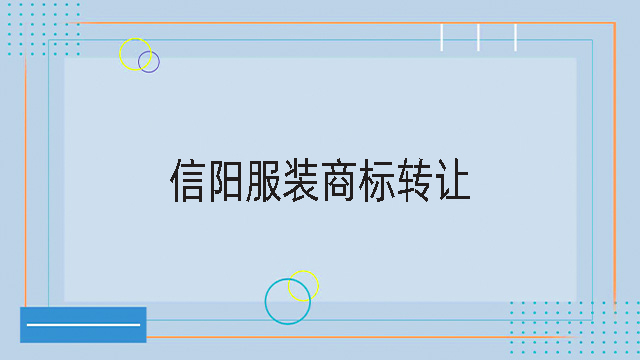 信陽服裝商標轉讓.jpg