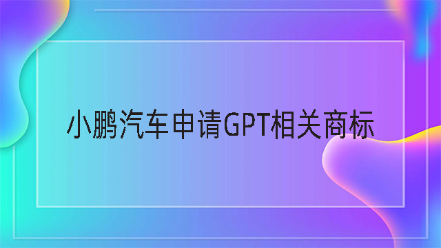 小鵬汽車申請GPT相關商標