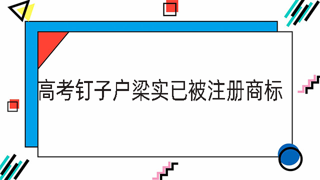 高考釘子戶梁實已被注冊商標