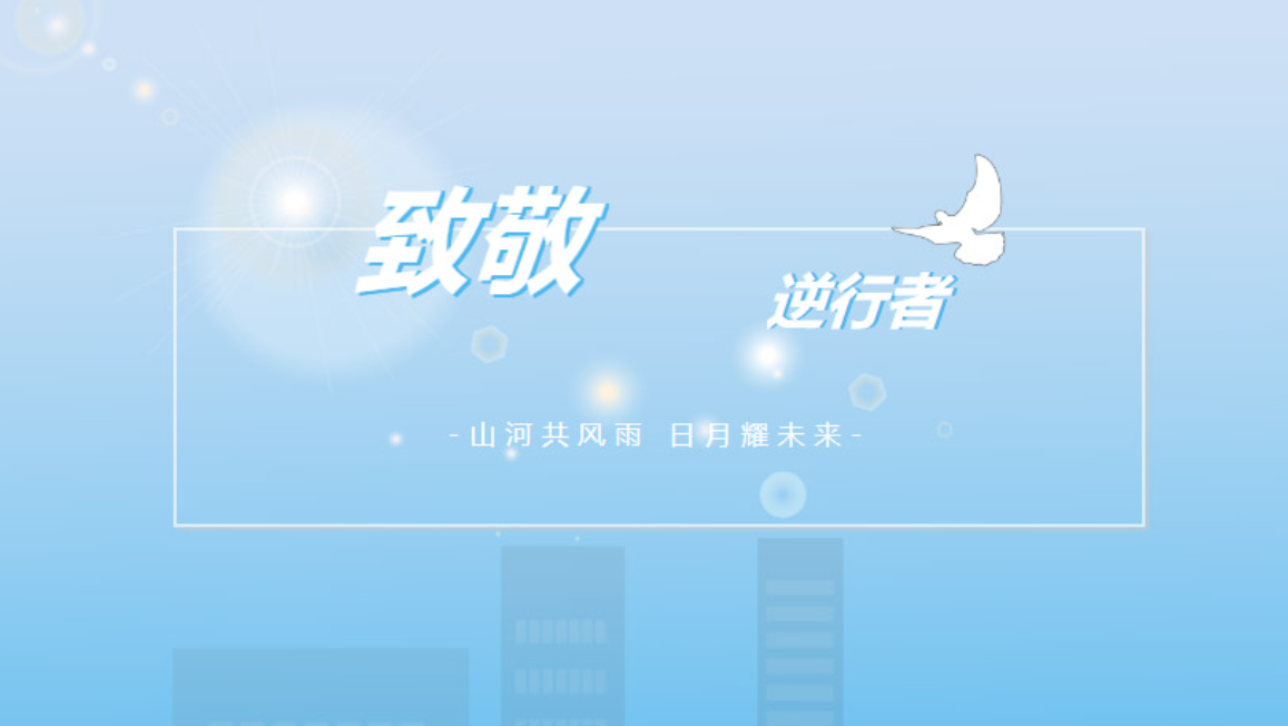 逆光而行|致敬抗疫的數創(chuàng  )人