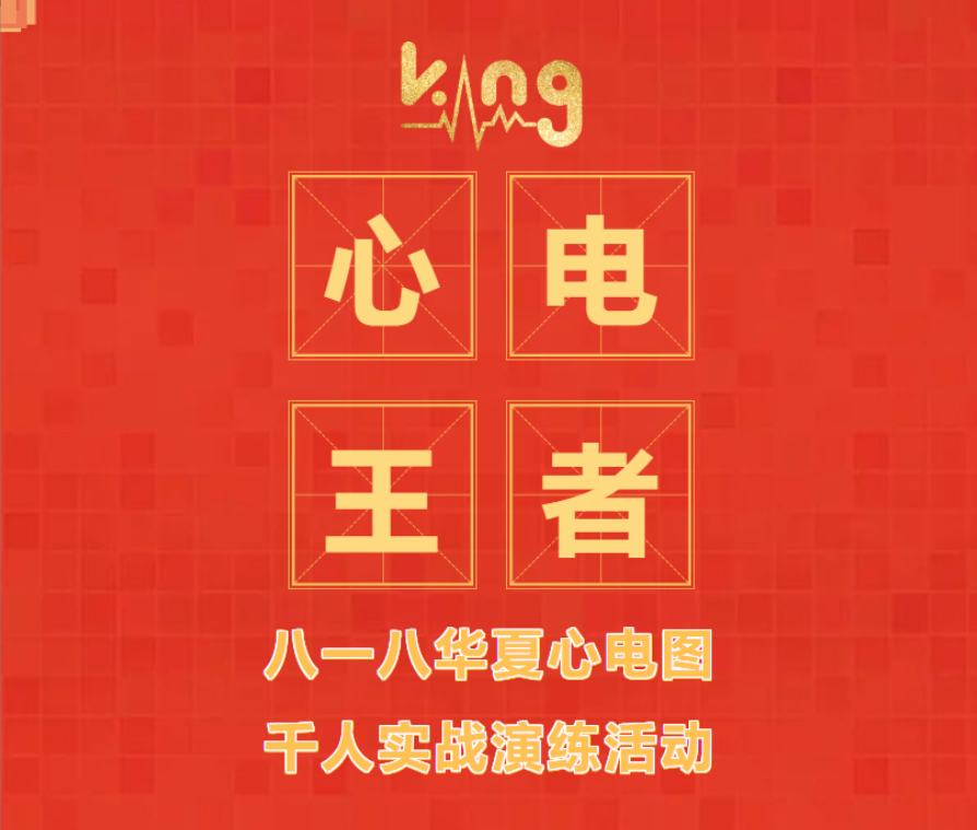 收官|(zhì)2022心電王者挑戰賽圓滿(mǎn)落幕，期待下次再會(huì )