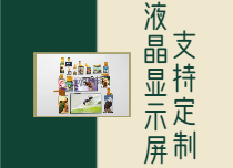 顯示模組的創(chuàng)新之路