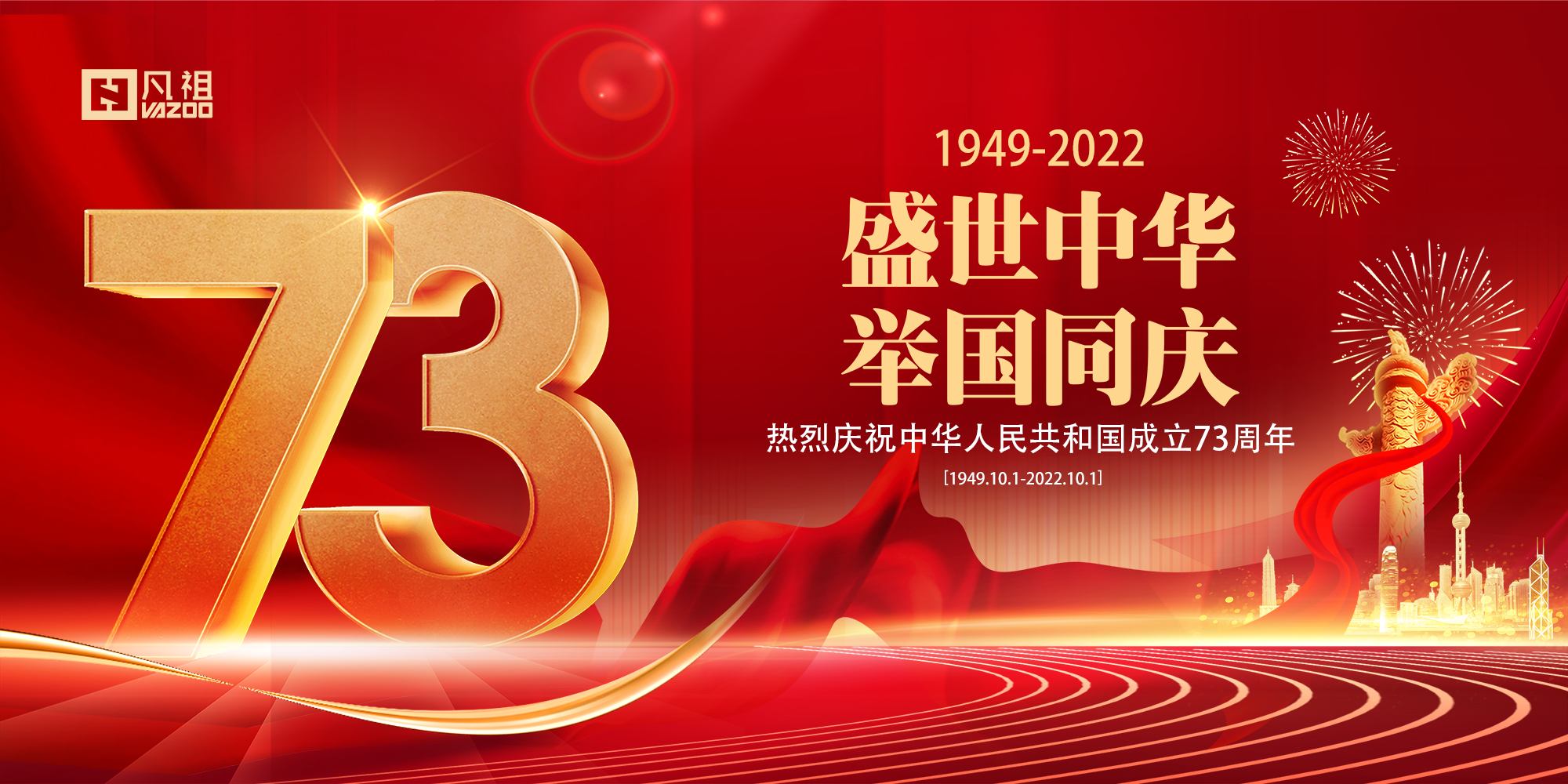 盛世華誕 舉國同慶 | 廣州凡祖祝您國慶節快樂！