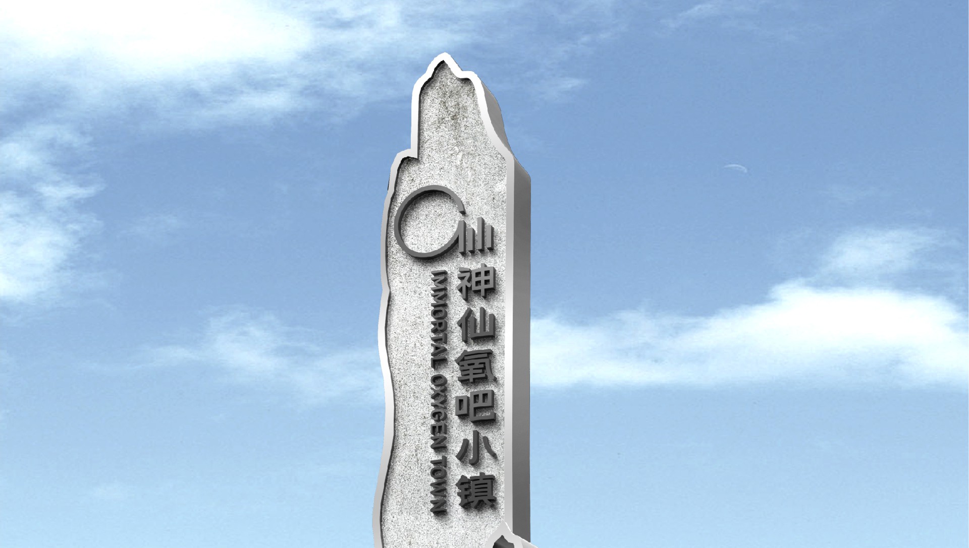 神仙氧吧小鎮(zhèn)4.jpg