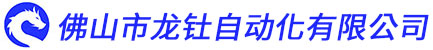 佛山市龍釷自動化有限公司