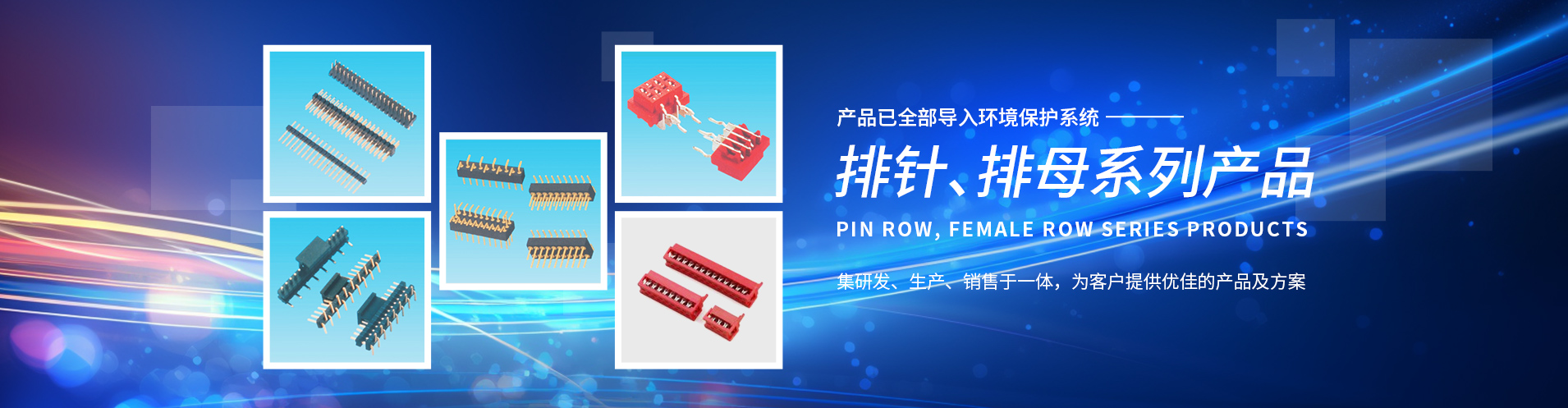 排针排母的连接方式和应用领域-四不像论坛领跑行业前沿