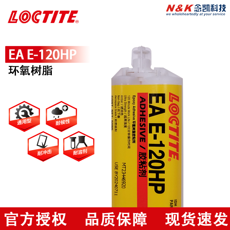LOCTITE/乐泰 E-120HP 环氧结构胶 金属粘结AB胶 50ML
