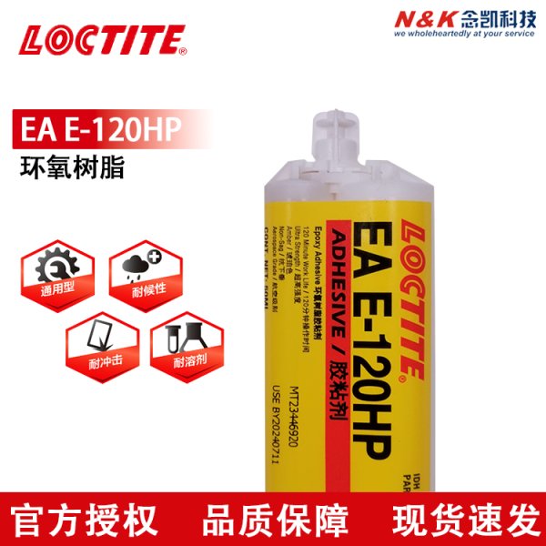 LOCTITE/乐泰 E-120HP 环氧结构胶 金属粘结AB胶 50ML