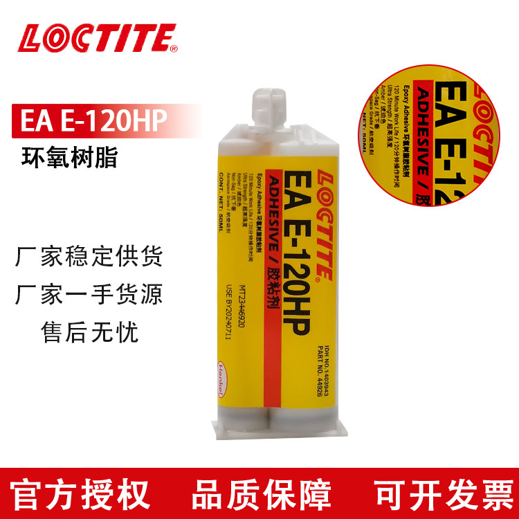 LOCTITE/乐泰 E-120HP 环氧结构胶 金属粘结AB胶 50ML
