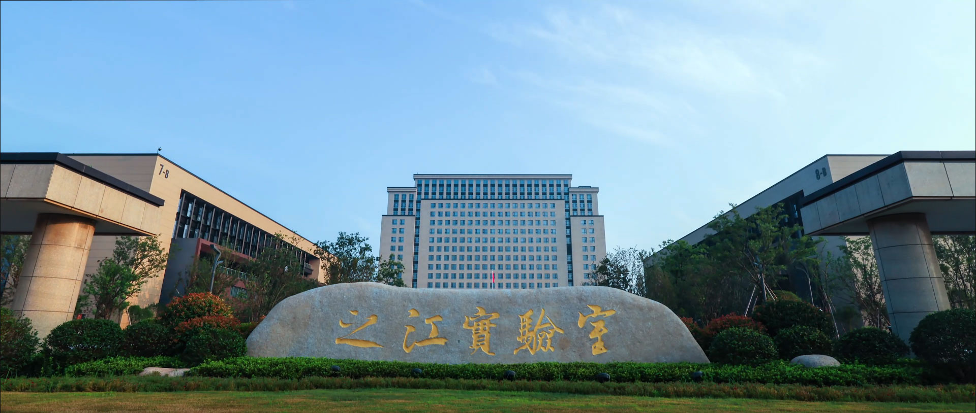 之江實(shí)驗(yàn)室.jpg