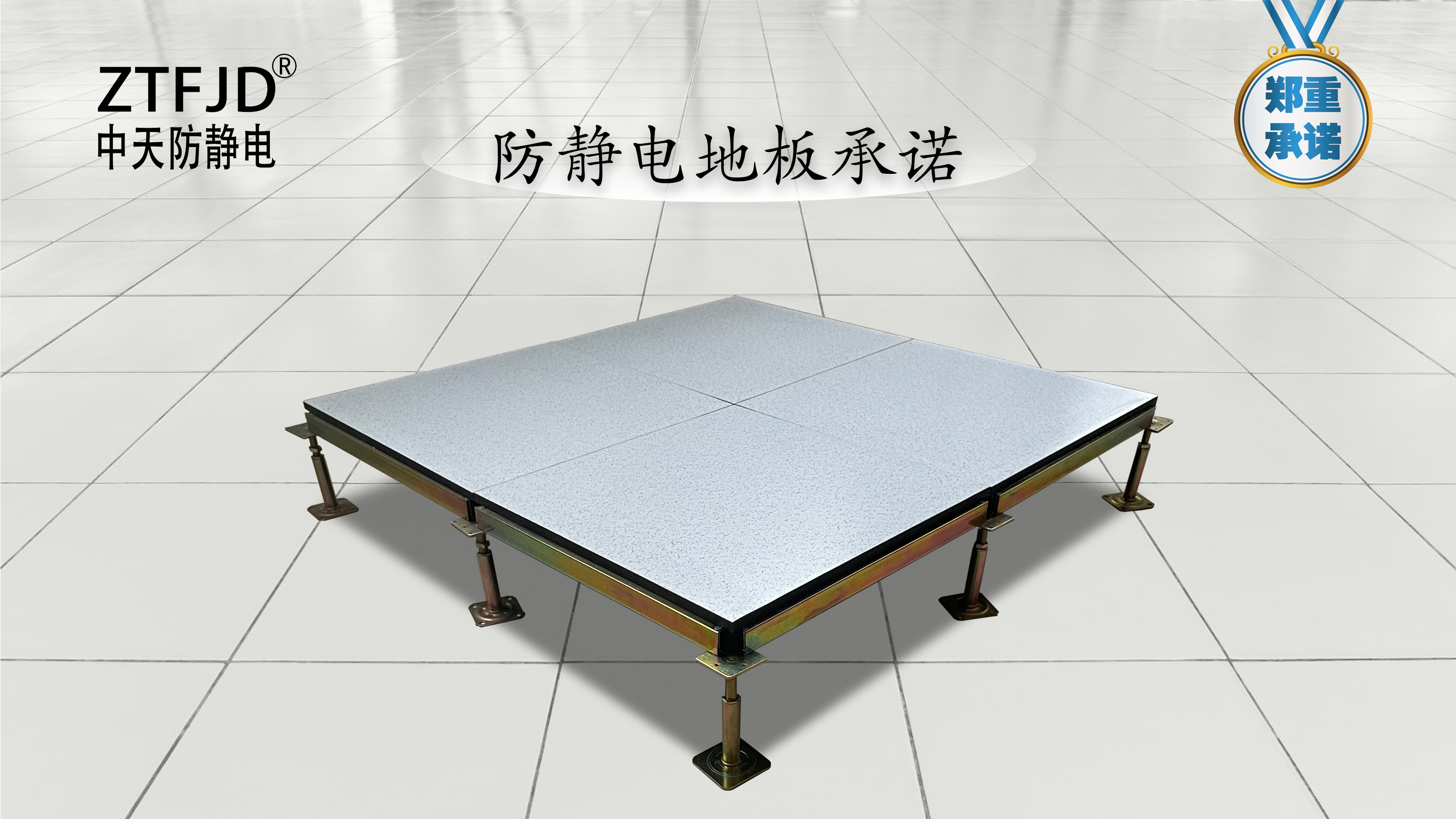 防靜電地板承諾.jpg