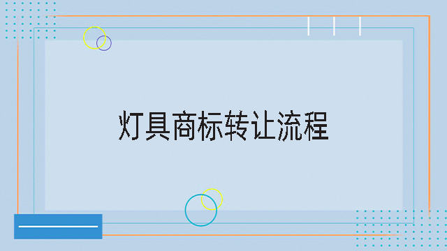 燈具商標(biāo)轉(zhuǎn)讓流程.jpg