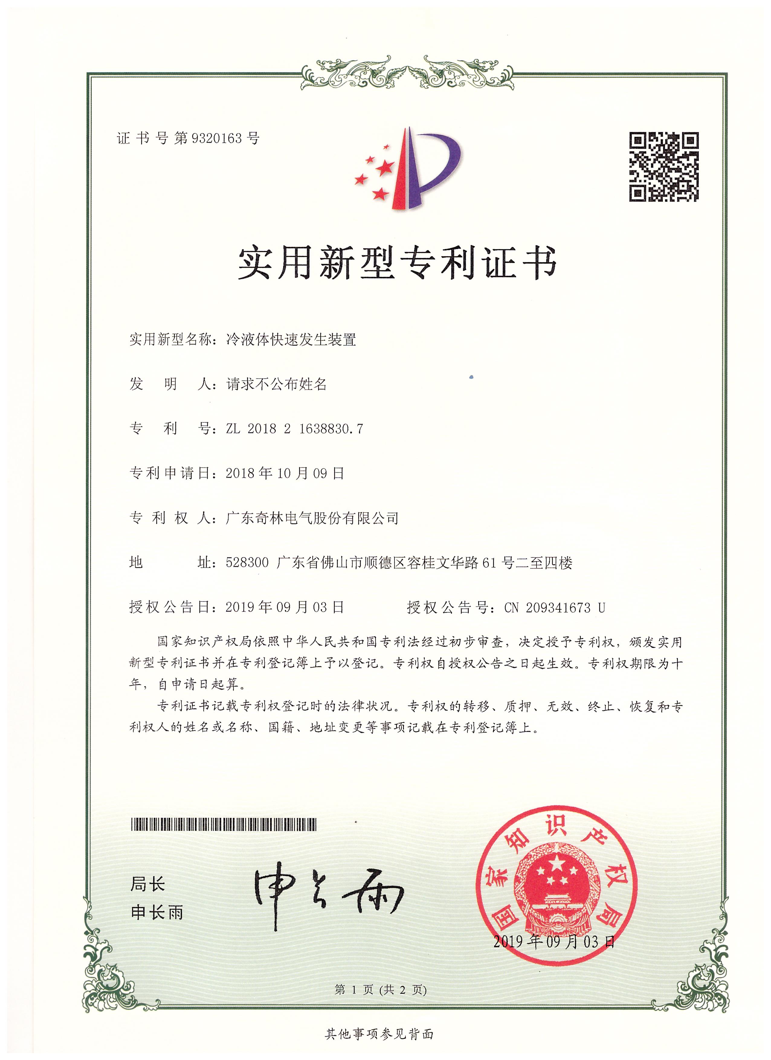 冷液體快速發(fā)生裝置