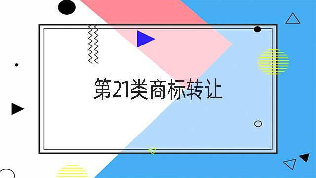 第21類商標轉讓