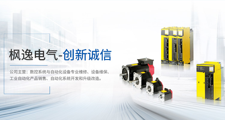 全周期維保 + 智能化升級(jí)，楓逸電氣賦能工業(yè)設(shè)備長(zhǎng)效增值