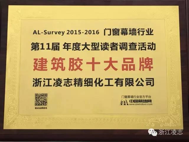 浙江凌志榮獲“建筑膠十大品牌獎”——第22屆全國鋁門窗幕墻行業(yè)年會落幕