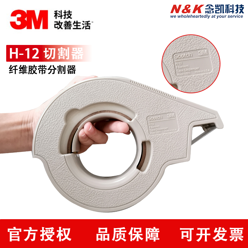 3M H12 纤维胶带切割器 手动包装胶带分割器分割器