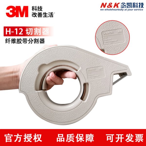 3M H12 纤维胶带切割器 手动包装胶带分割器分割器