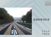 路面防結(jié)冰處理