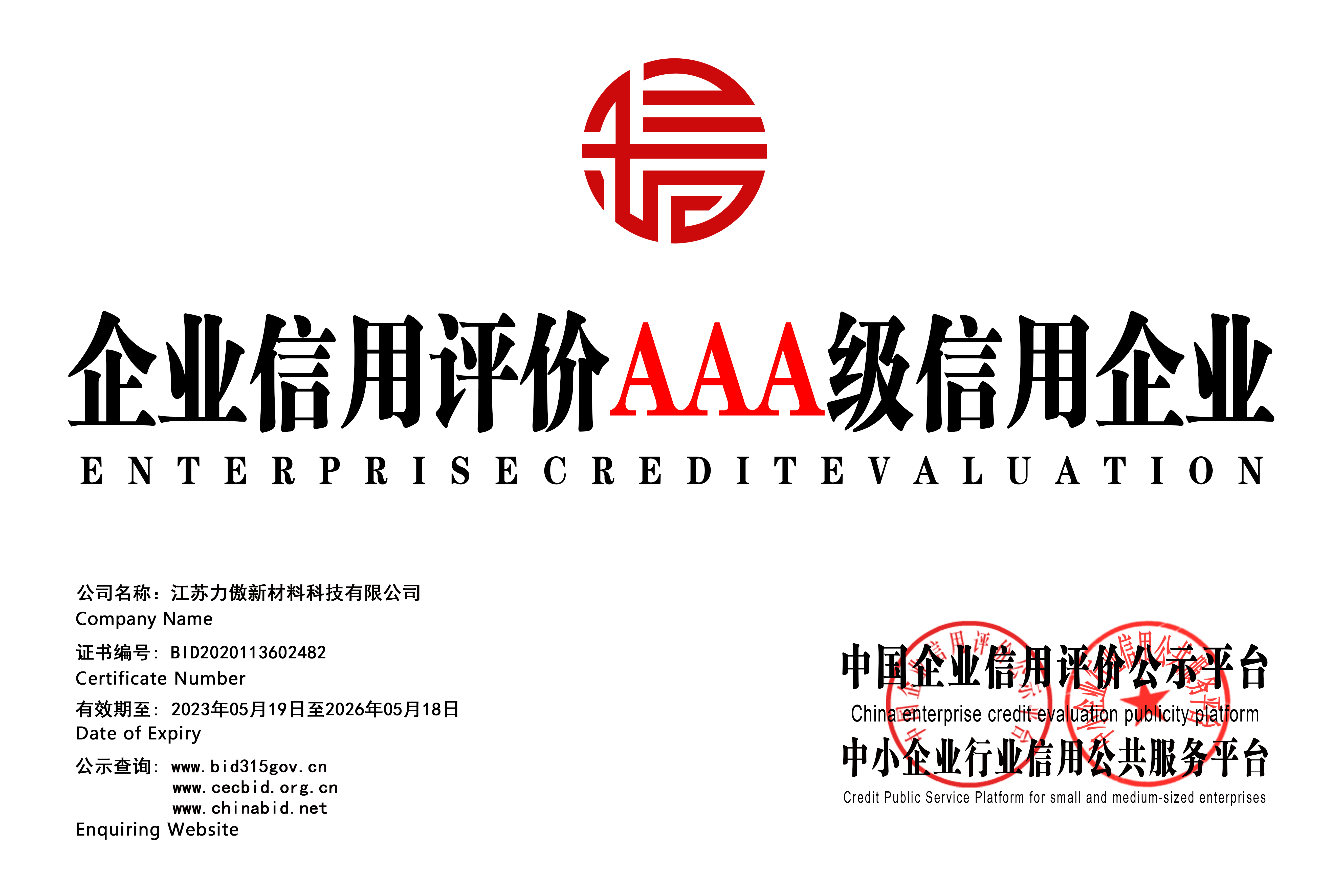 喜報 | 江蘇力傲新材料科技有限公司榮獲“3A信用企業(yè)”等級認(rèn)證