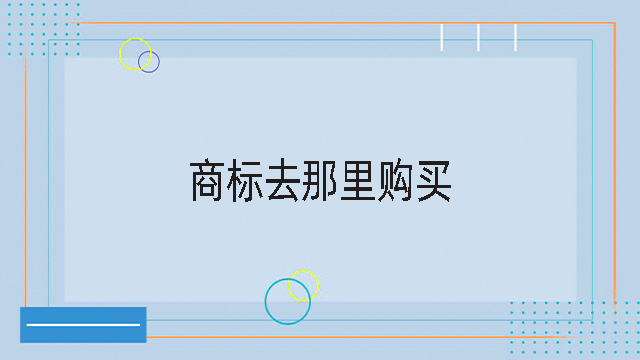 商標去那里購買