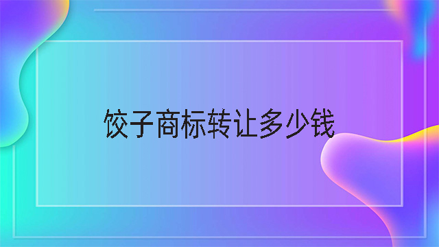 餃子商標轉讓多少錢.jpg